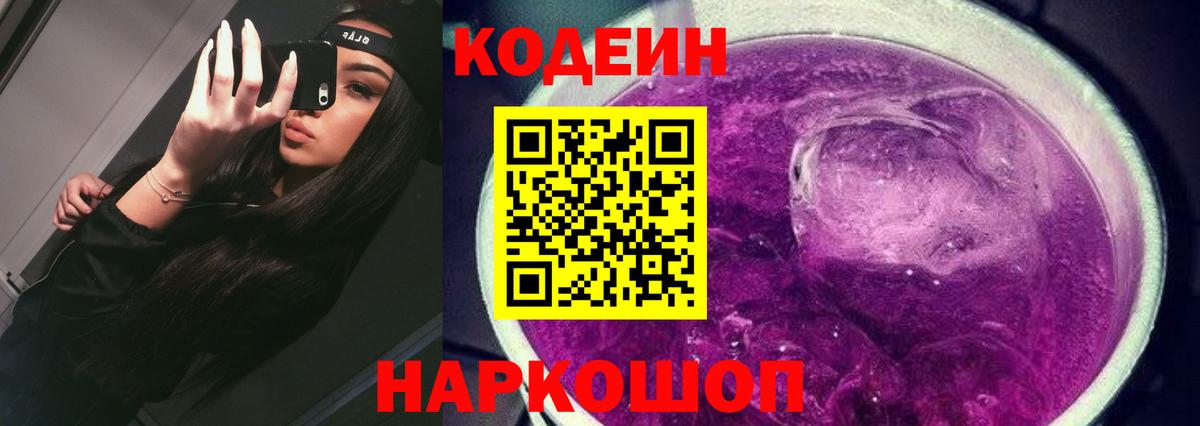 Кодеин Purple Drank  Вход с VPN  Бутурлиновка  Кодеиновый сироп Lean напиток Lean (лин) 